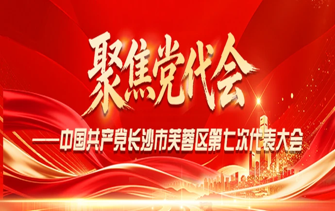 专题｜聚焦党代会