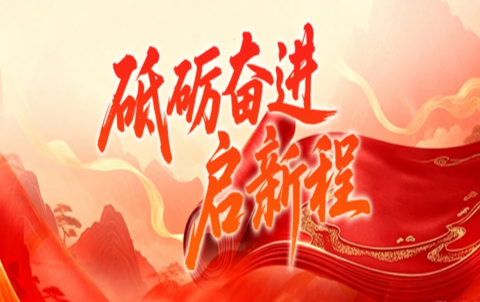 专题｜砥砺奋进启新程