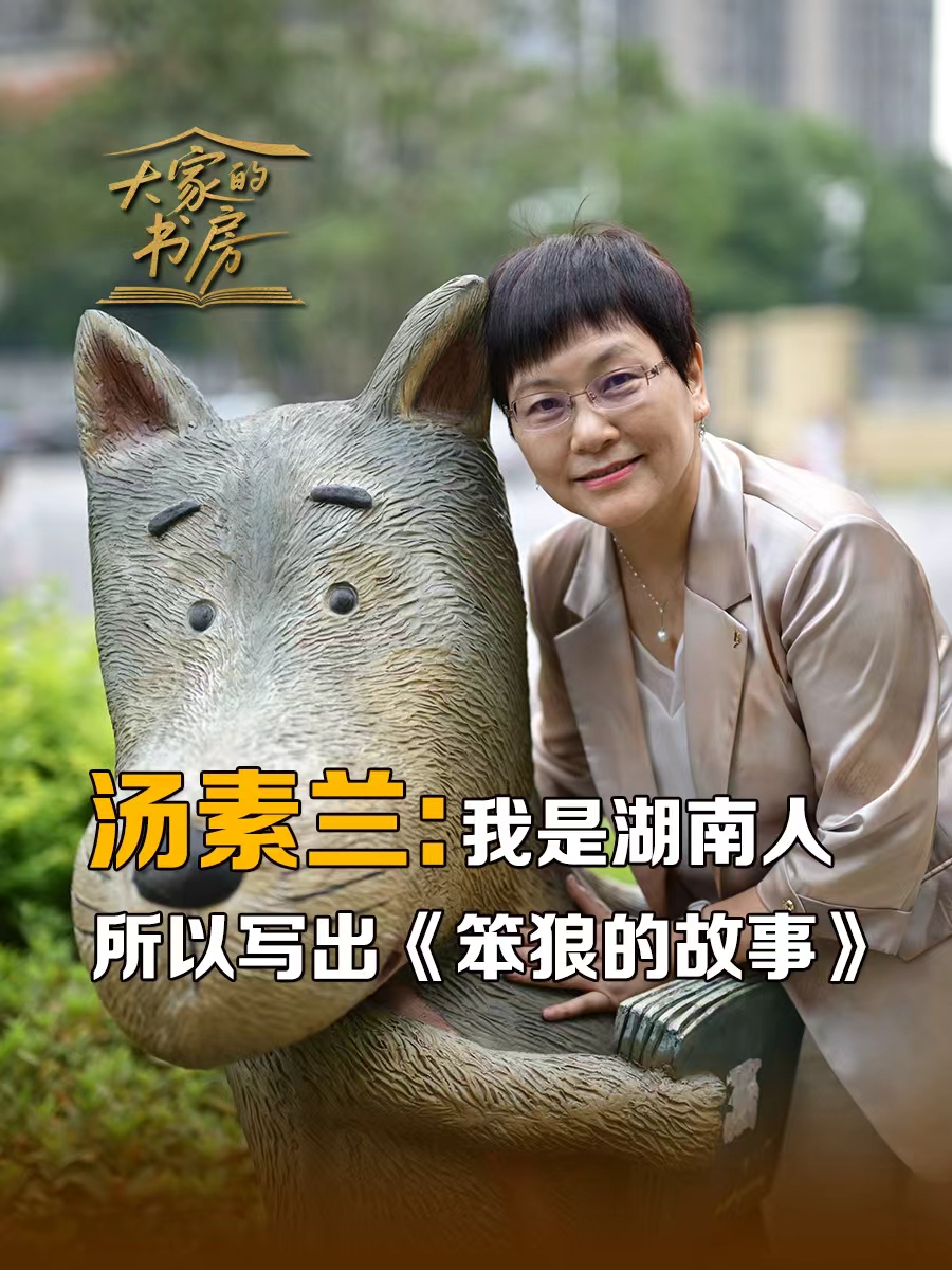 大家的书房 | 汤素兰
