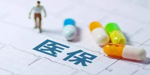 个人账户资金跨省共济全面落地