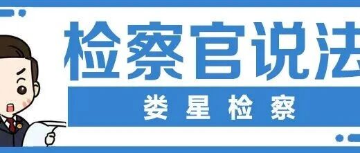 娄小星说法 | 守护群众 “看病钱”！娄星检察依法公诉一起医保诈骗案