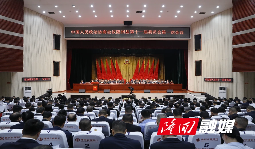 政协隆回县第十一届委员会第一次会议开幕