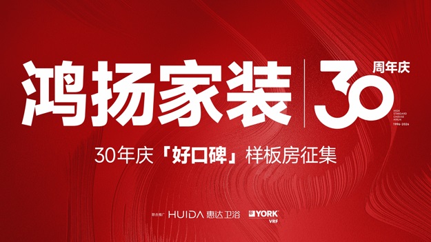 鸿扬家装30周年庆，“好口碑”样板房征集中