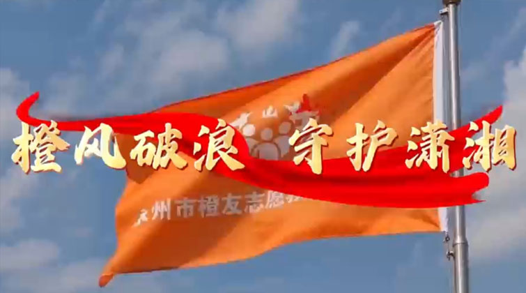 永州市橙友志愿救援服务队：“橙”风破浪 守护潇湘