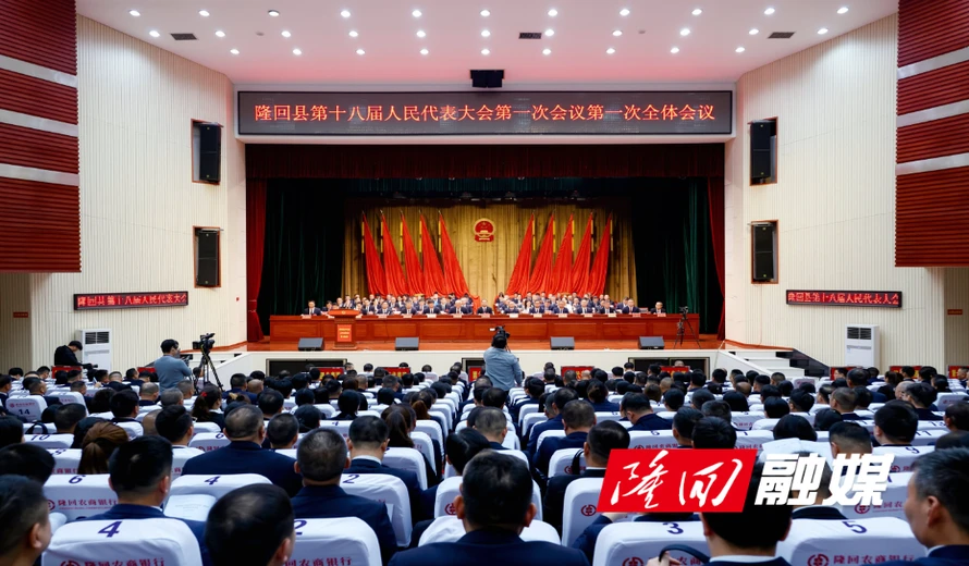 隆回县第十八届人民代表大会第一次会议开幕