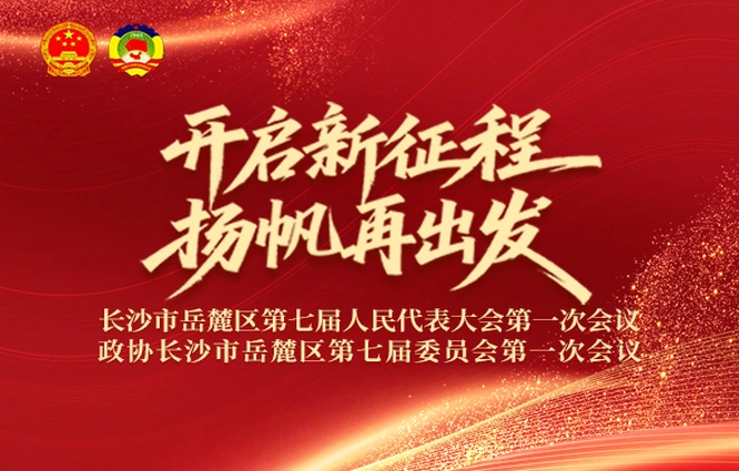 专题丨开启新征程 扬帆再出发