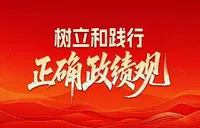 树立和践行正确政绩观