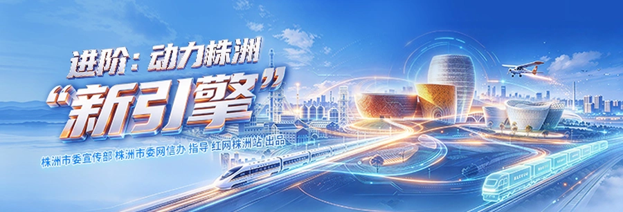 专题丨进阶：动力株洲“新引擎”