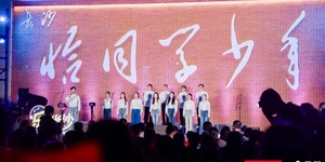 “声”生不息！长沙路边音乐会唱响长征精神
