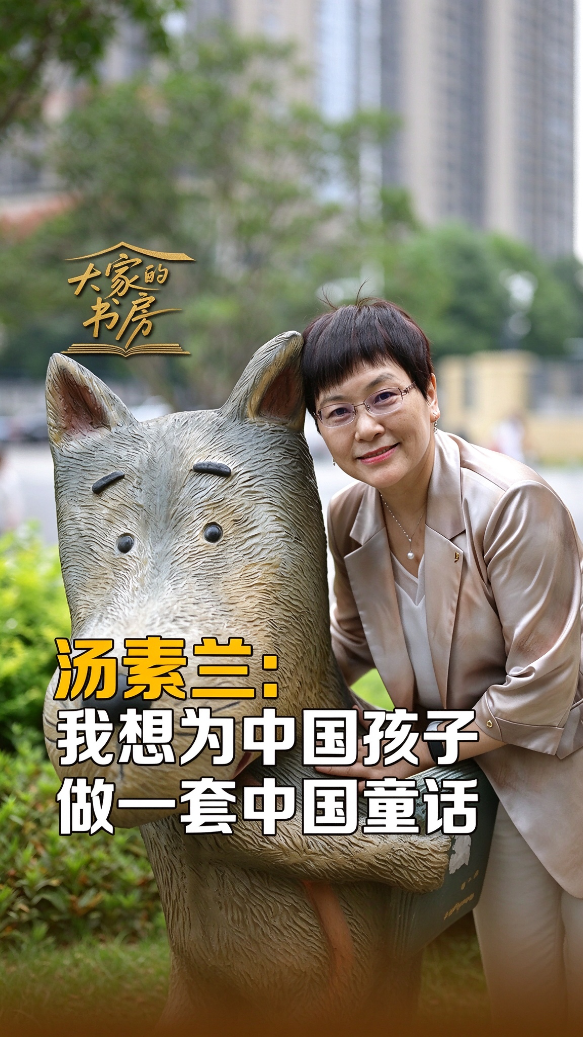 大家的书房 | 汤素兰