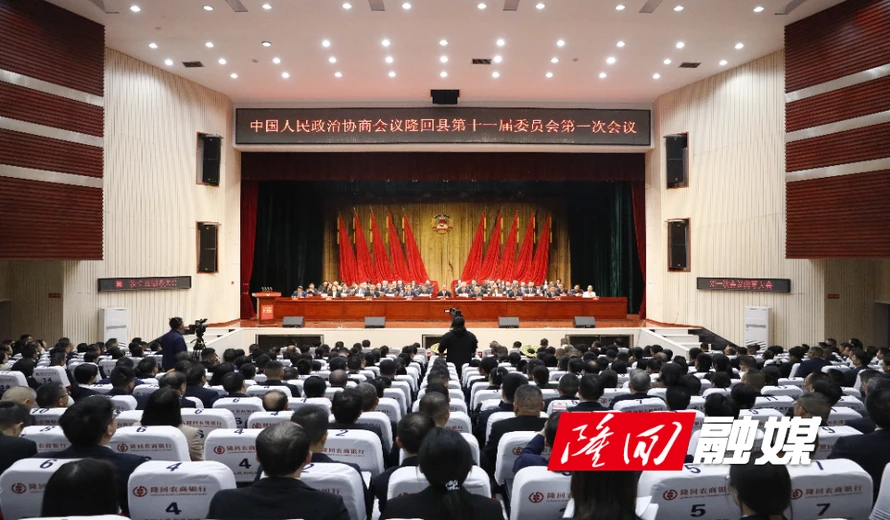 政协隆回县第十一届委员会第一次会议闭幕