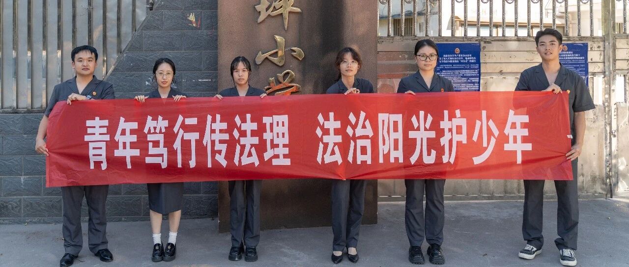 践行青年担当　法治护苗成长——宜章法院开展青年干警送法进校园系列活动