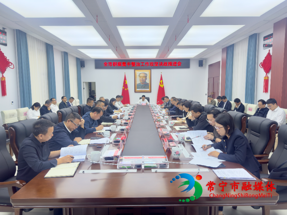 全市群腐集中整治工作攻坚决战推进会召开.jpg 全市群腐集中整治工作攻坚决战推进会召开.jpg