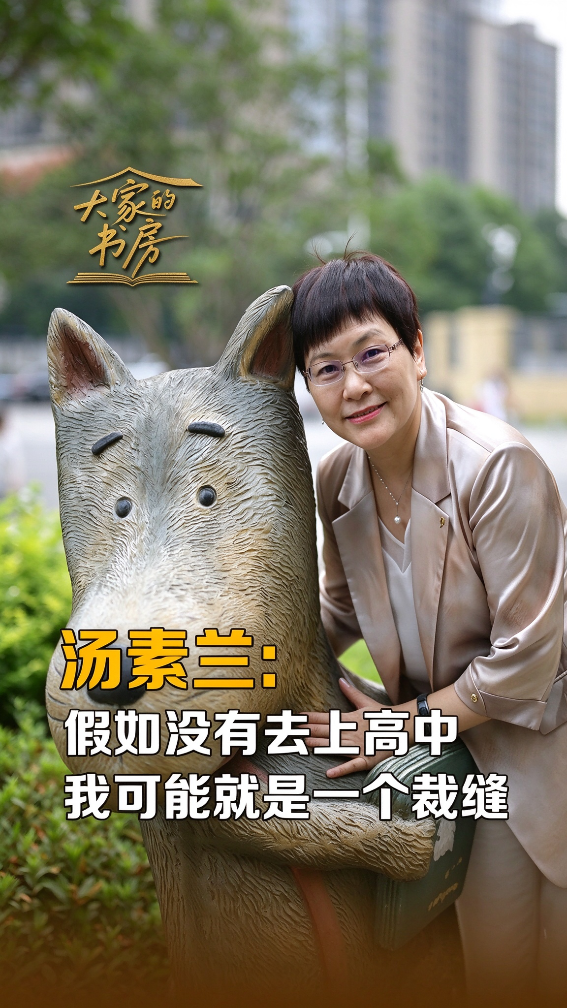 大家的书房 | 汤素兰