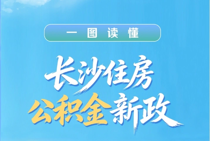 长沙住房公积金新政今日起正式执行 一图读懂新政要点