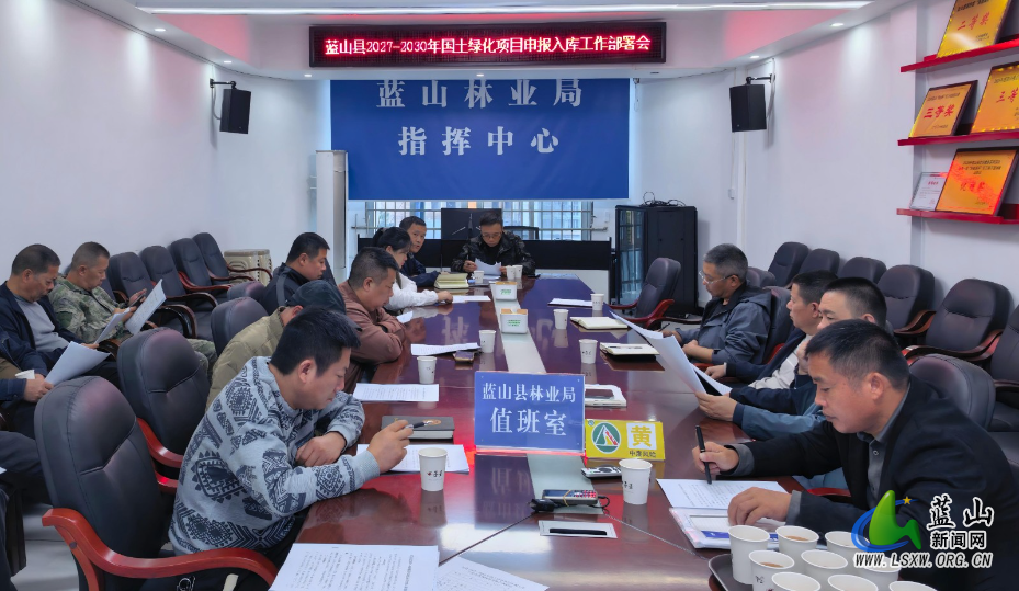 蓝山县林业局组织召开2027-2030年国土绿化项目申报工作部署会.jpg 蓝山县林业局组织召开2027-2030年国土绿化项目申报工作部署会.jpg