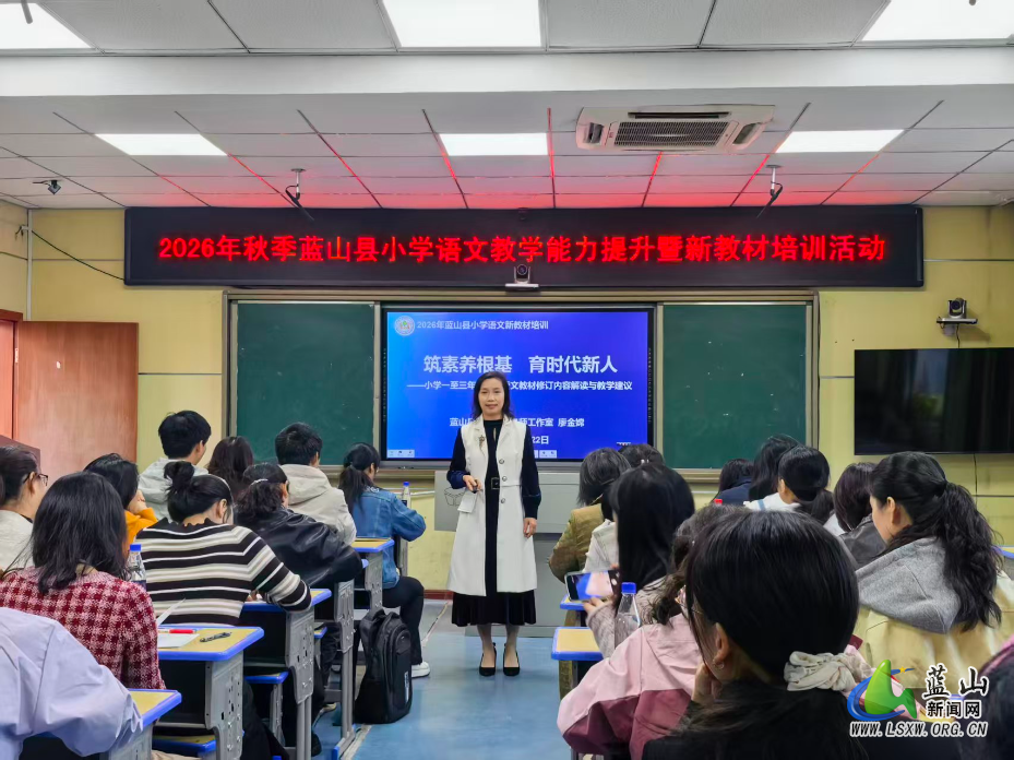 蓝山县:小学语文教学能力提升暨新教材培训.jpg 蓝山县:小学语文教学能力提升暨新教材培训.jpg