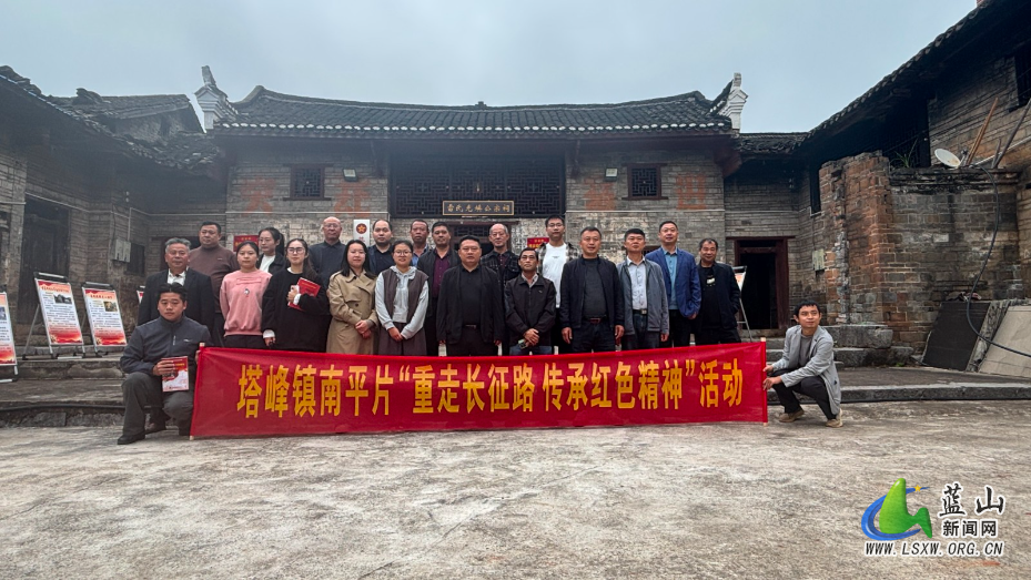塔峰镇南平片区开展重走长征路主题实践活动.jpg 塔峰镇南平片区开展重走长征路主题实践活动.jpg