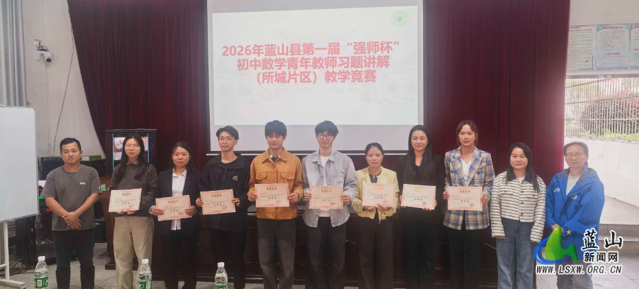 蓝山县首届“强师杯”初中数学习题讲解竞赛(所城片区)圆满落幕.jpg 蓝山县首届“强师杯”初中数学习题讲解竞赛(所城片区)圆满落幕.jpg