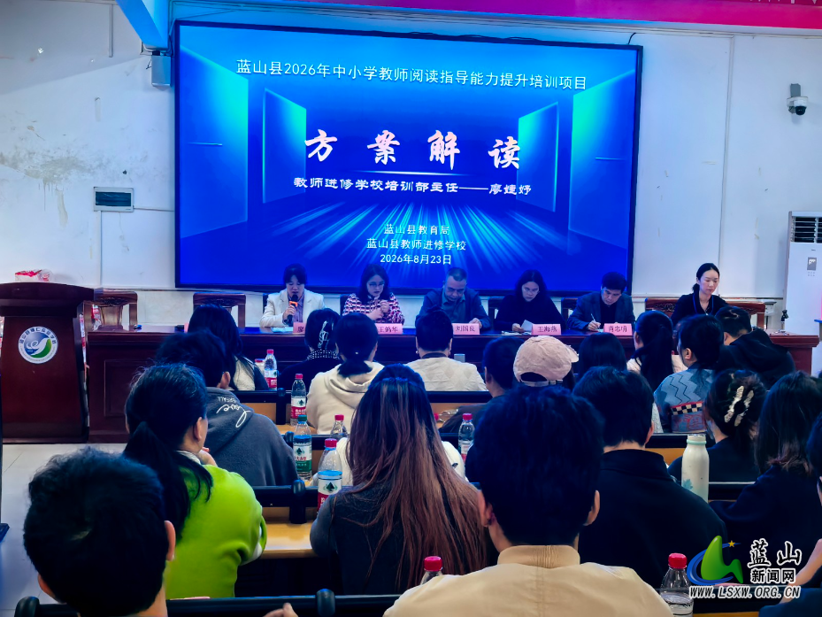 蓝山县2026年中小学教师阅读指导能力提升培训顺利开班.jpg 蓝山县2026年中小学教师阅读指导能力提升培训顺利开班.jpg