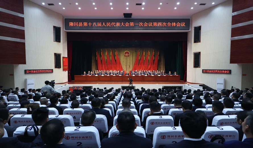 隆回县第十八届人民代表大会第一次会议闭幕