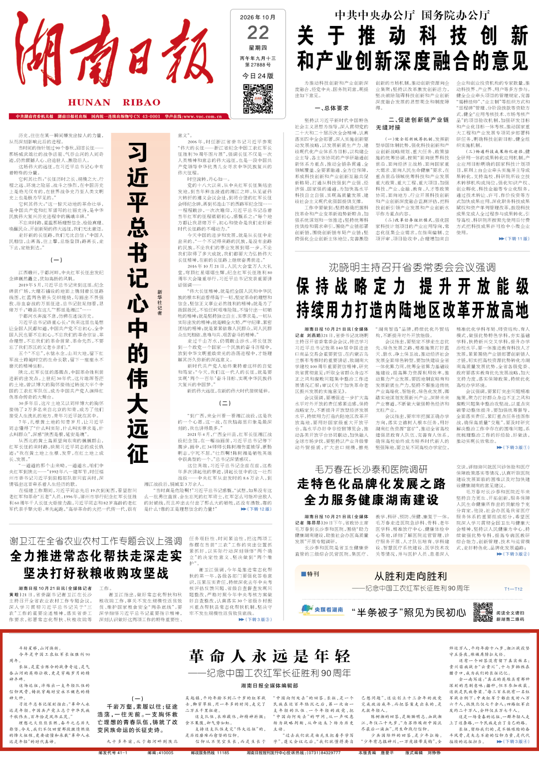 湖南日报全媒体编辑部文章丨革命人永远是年轻——纪念中国工农红军长征胜利90周年