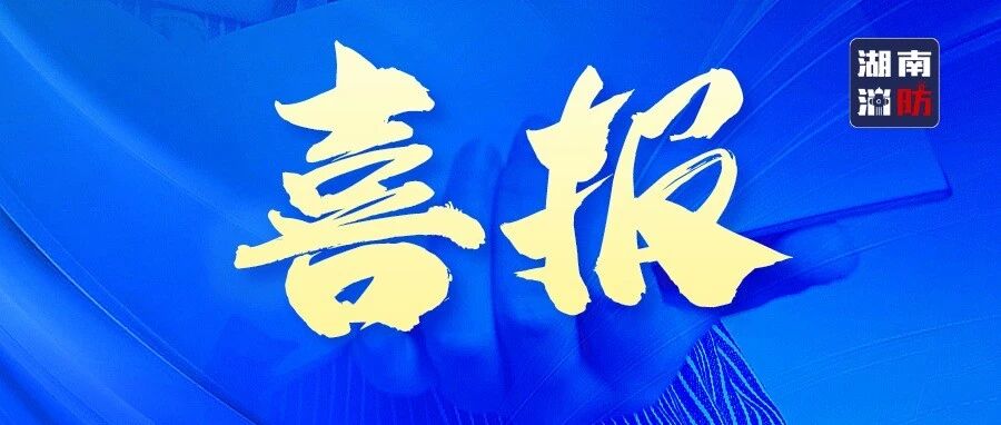 湖南消防荣获“全国应急管理新闻舆论阵地建设突出单位”
