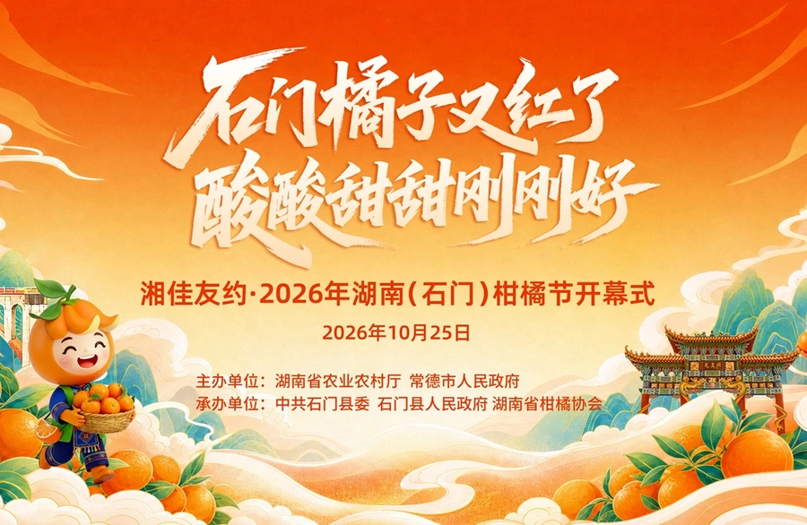 云端赴甜蜜之约｜湘佳友约・2026年湖南（石门）柑橘节开幕式即将启幕
