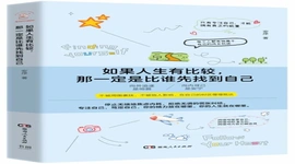 《如果人生有比较，那一定是比谁先找到自己》