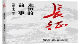 《长征：永恒的故事》