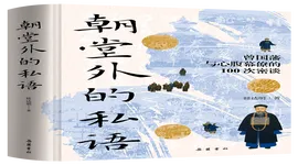 《朝堂外的私语：曾国藩与心腹幕僚的100次密谈》