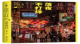 《落夜不打烊：重新发现长沙》