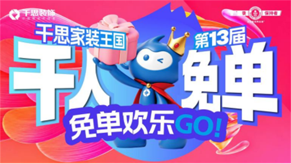 11月1日，千思第13届千人免单·电器节来了！
