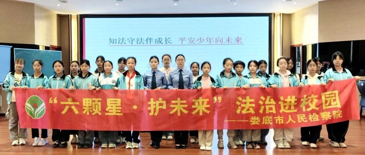 让法治教育守护成长！“六颗星・护未来”未检宣讲团送法进校园