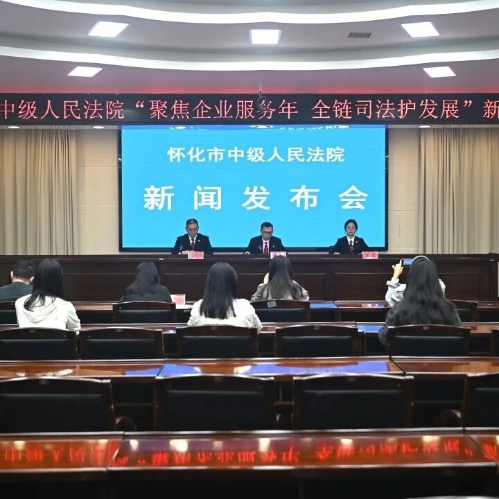 怀化中院召开“聚焦企业服务年 全链司法护发展”新闻发布会