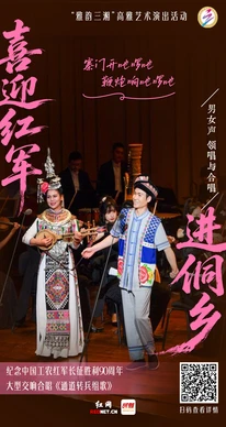 聆听红色交响，一组海报邀你品读《通道转兵组歌》