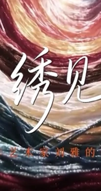 湖南省民协推出湘绣主题纪录片《绣见》