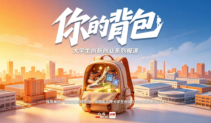 “你的背包”大学生创新创业系列报道即将推出