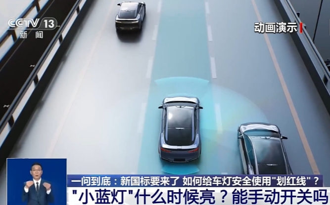 一问到底丨你的车能装“小蓝灯”吗？新国标给车灯使用“划红线”
