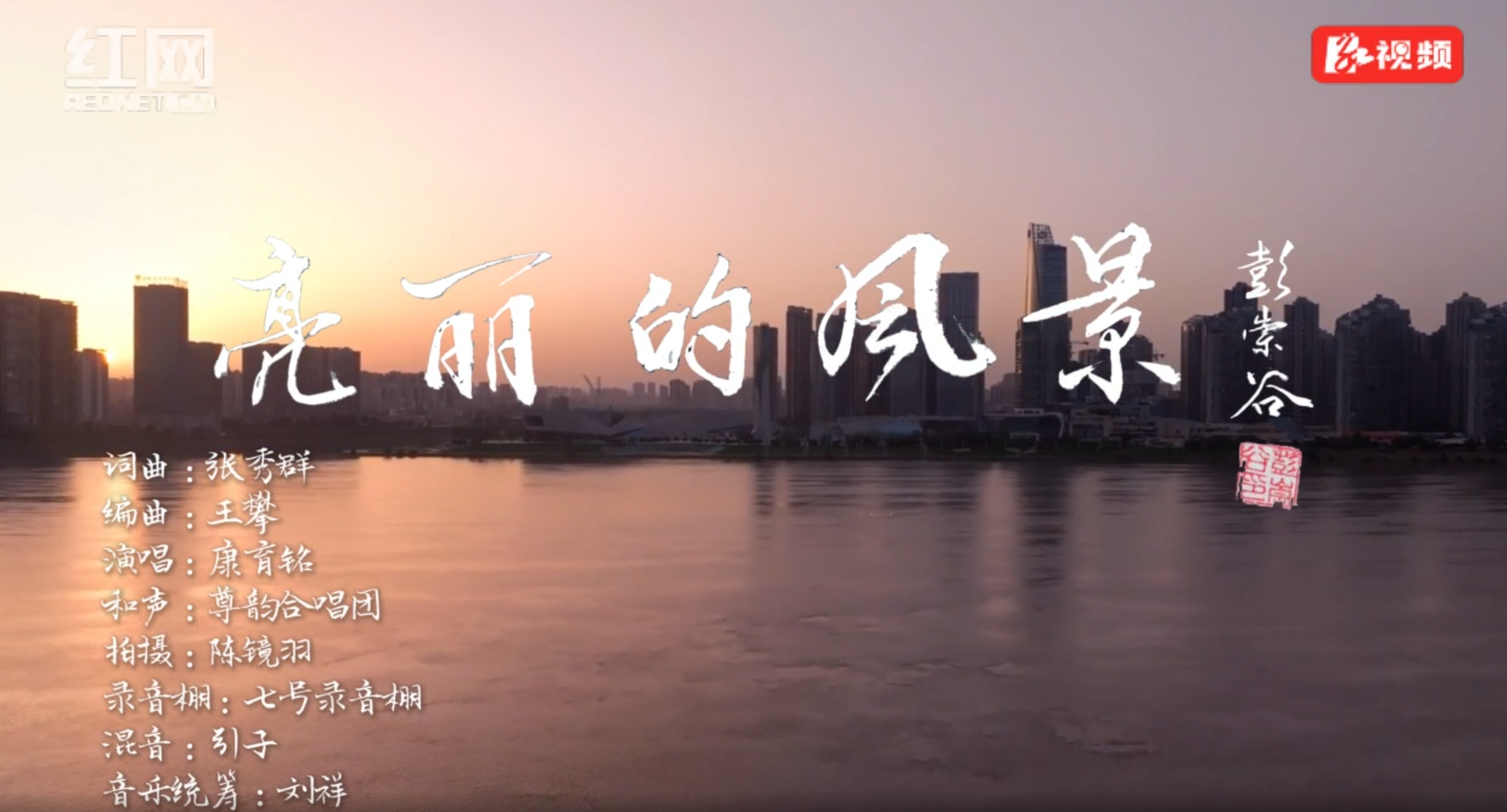 歌曲《亮丽的风景》，致敬环卫工人