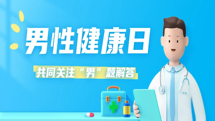 专题 | 男性健康日，关注“男”言之隐