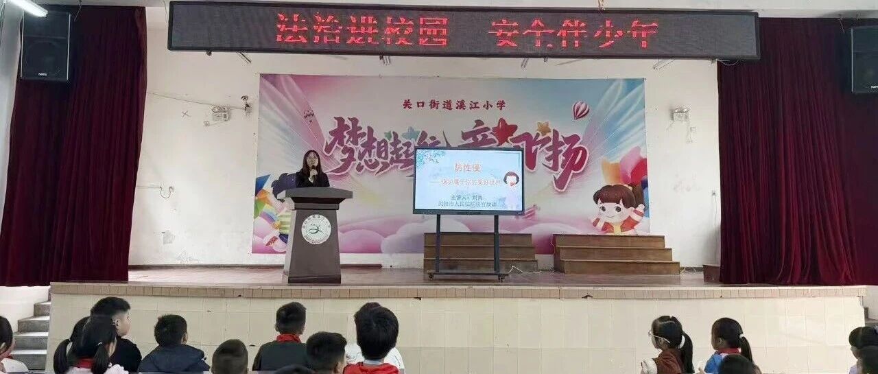 法治护航 守护花开——洞阳法庭走进溪江完全小学开展防性侵法治宣讲