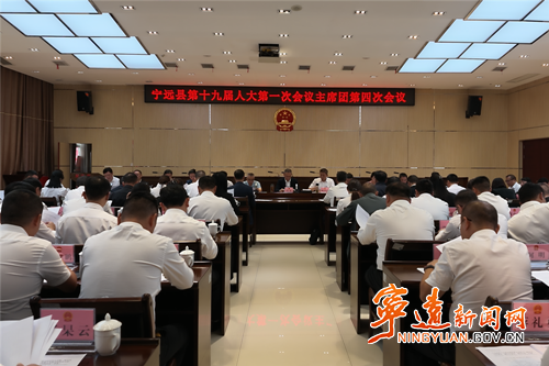 【聚焦两会】宁远县第十九届人民代表大会第一次会议召开主席团第四次会议_副本500.png