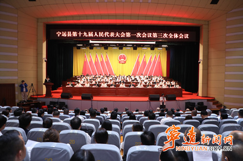 【聚焦两会】宁远县第十九届人民代表大会第一次会议举行第三次全体会议_副本500.jpg 【聚焦两会】宁远县第十九届人民代表大会第一次会议举行第三次全体会议_副本500.jpg