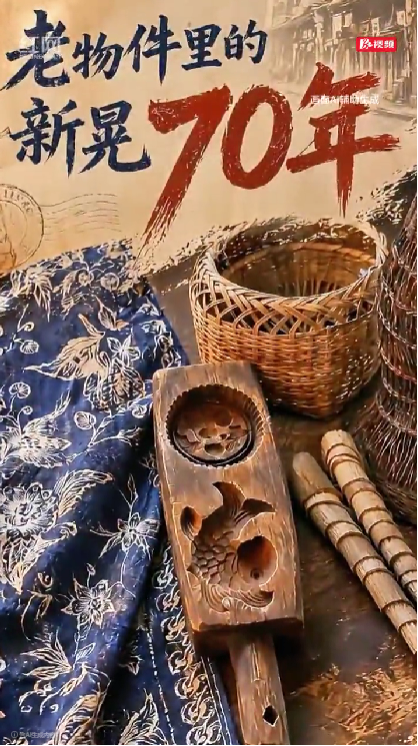 老物件里的新晃70年