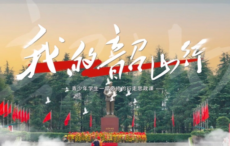 常德市第七中学开展“我的韶山行”红色研学活动