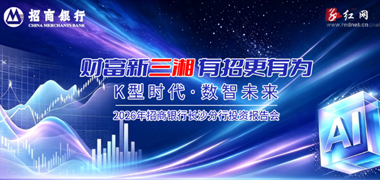 专题丨财富新三湘，有招更有为——2026年招商银行长沙分行投资报告会