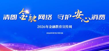 专题｜清朗金融网络 守护安心消费——湖南2026年金融教育宣传周系列活动