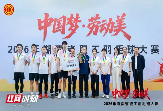 “中国梦·劳动美”2026年湖南省职工羽毛球大赛闭幕