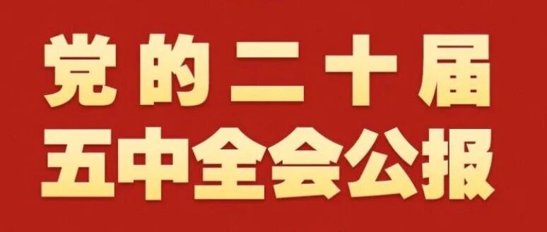 党的二十届五中全会公报一图速览